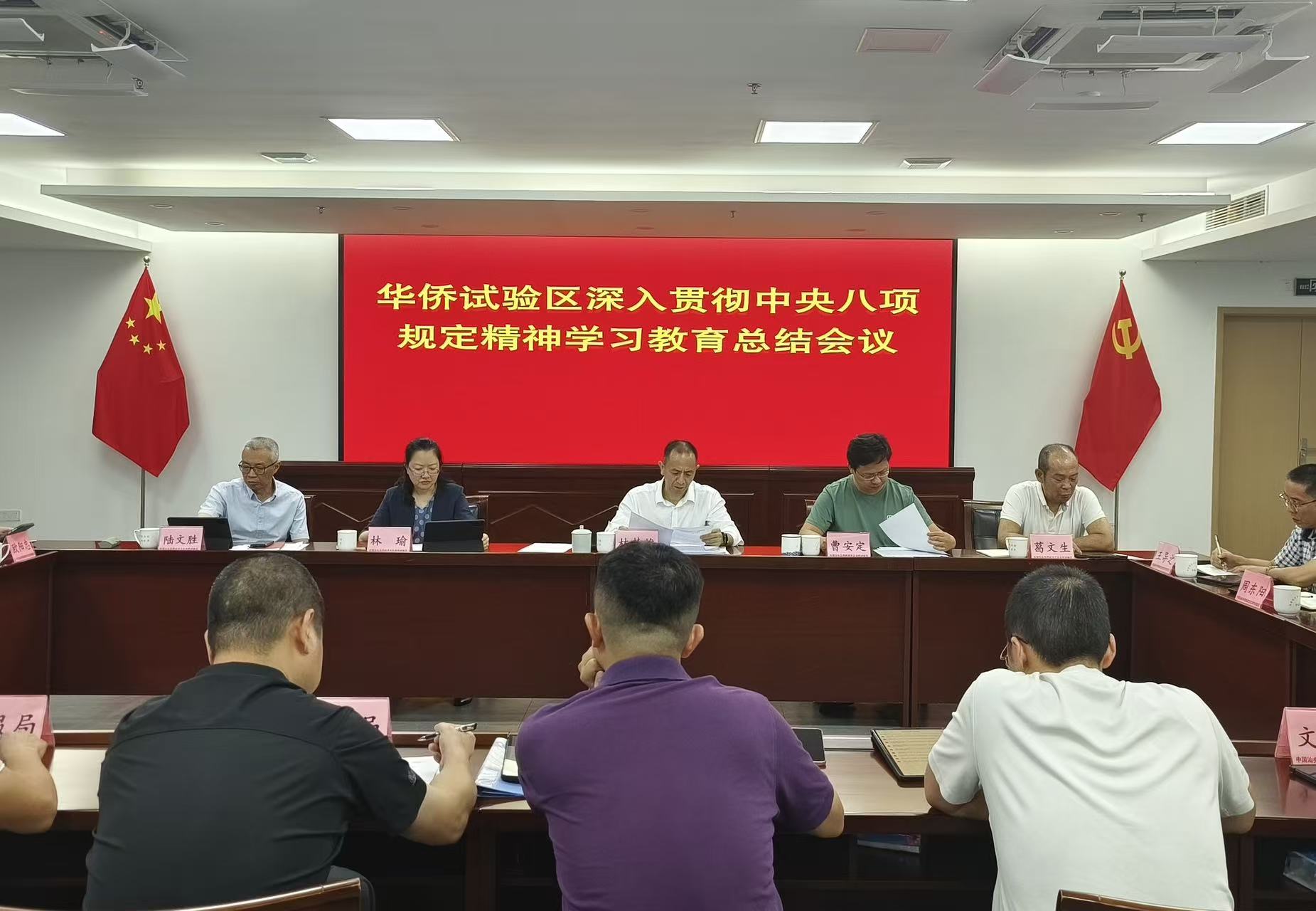 华侨试验区召开深入贯彻中央八项规定精神学习教育总结会议