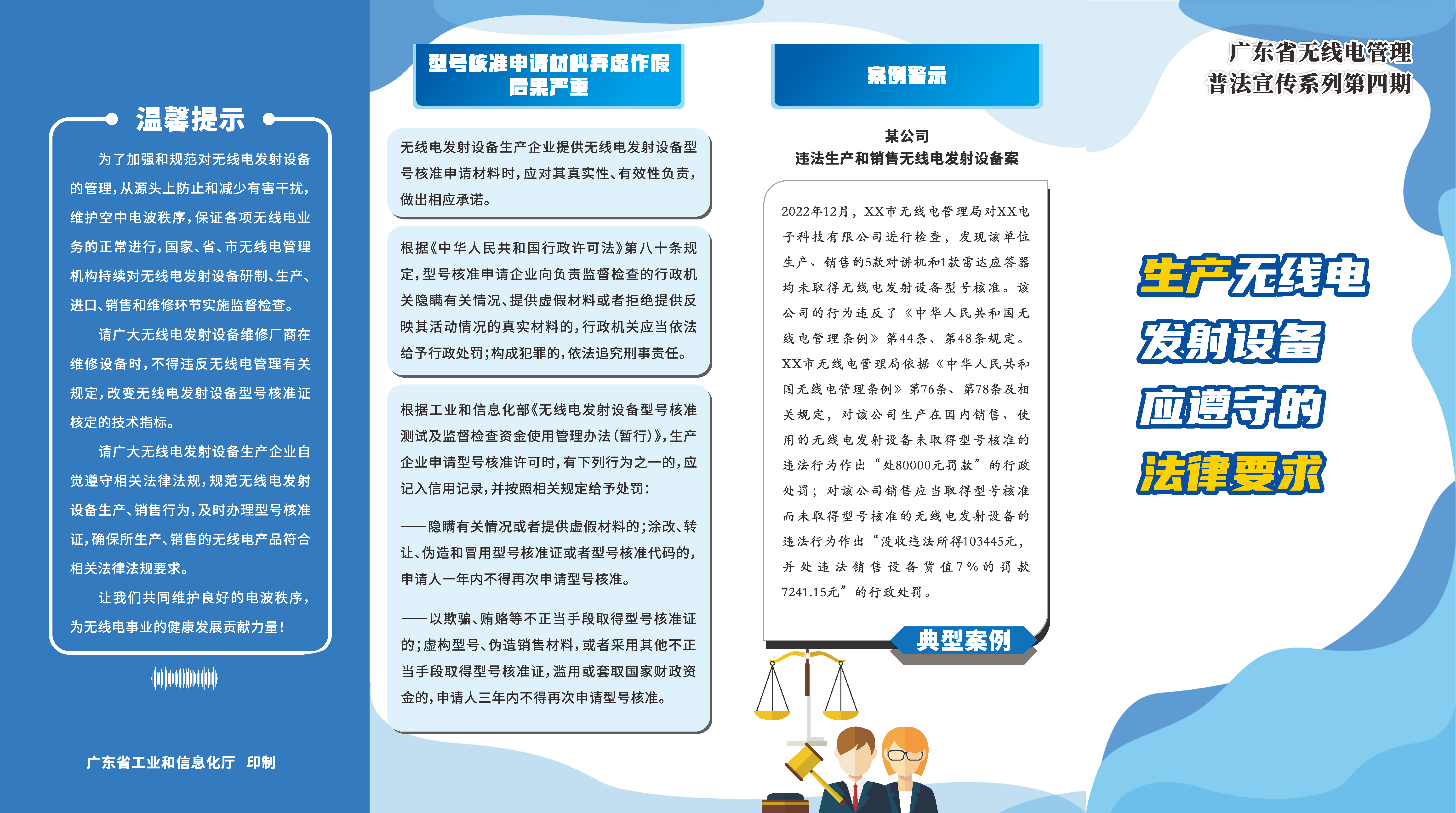 4-广东省无线电管理普法宣传系列手册-第四期-生产无线电发射设备应遵守的法律要求_页面_1.png