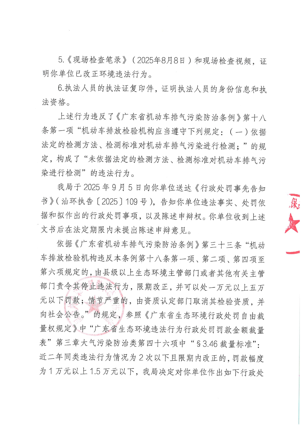 汕环执罚〔2025〕121号_页面_3.jpg