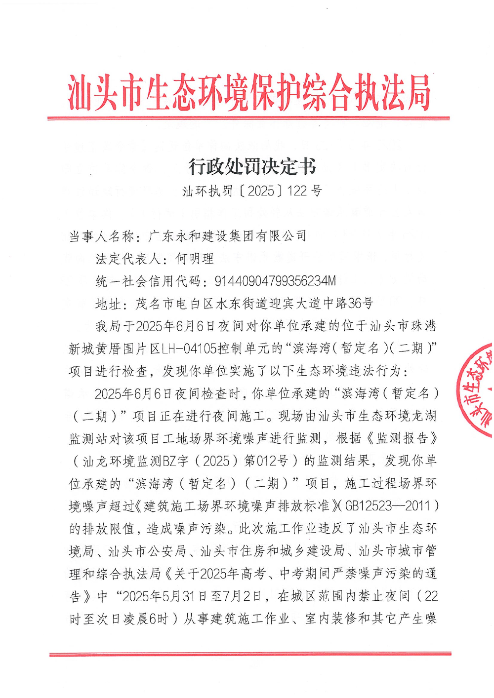 汕环执罚〔2025〕122号_页面_1.jpg