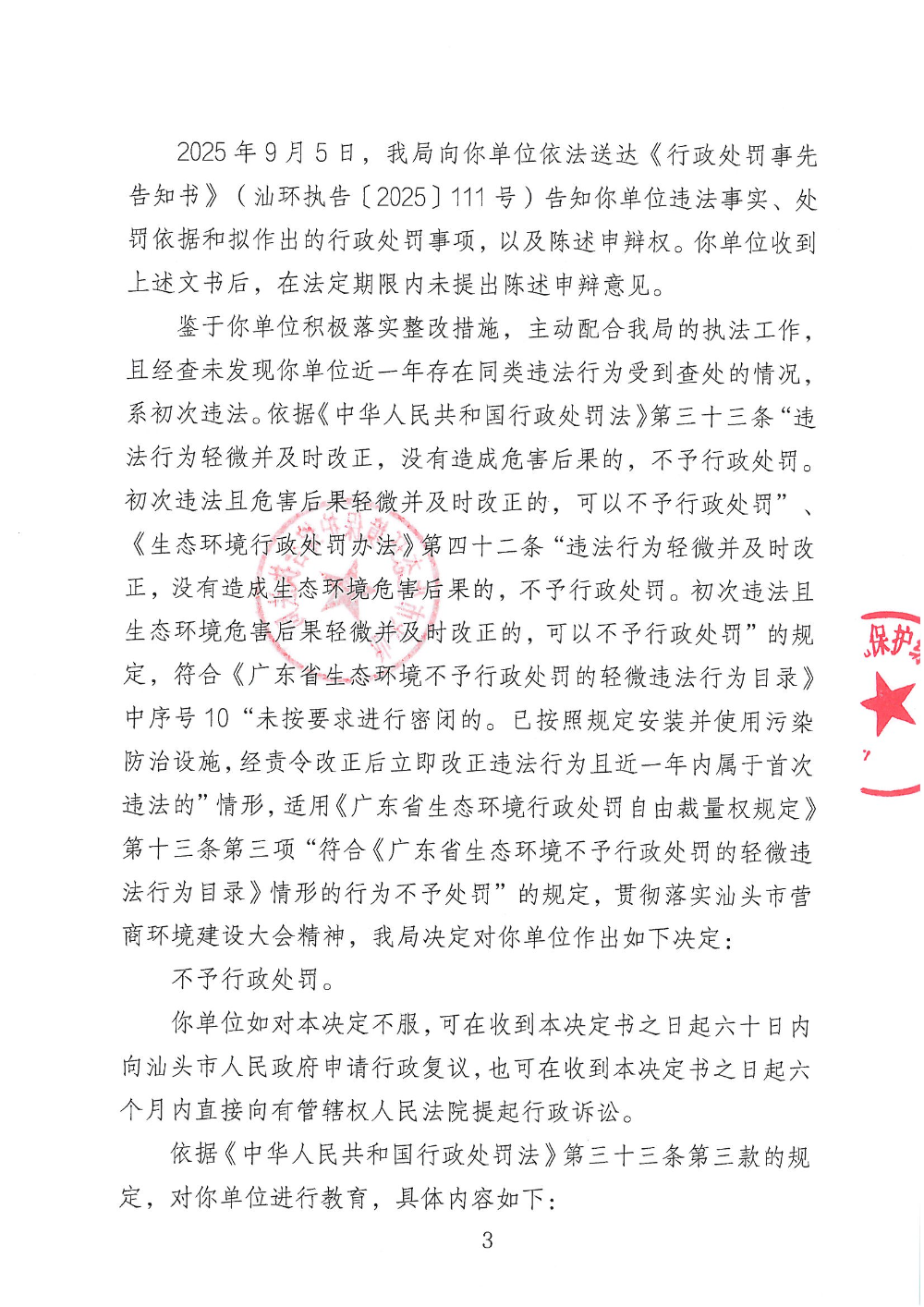 汕环执不罚〔2025〕11号_页面_3.jpg