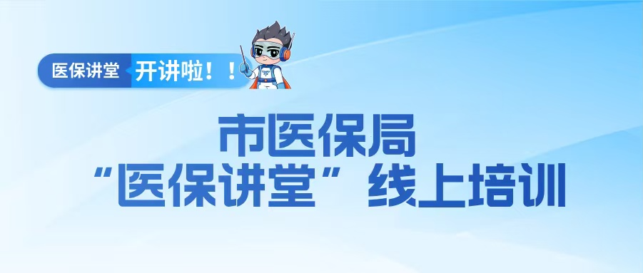 汕头市第十二期“医保讲堂”线上培训开讲