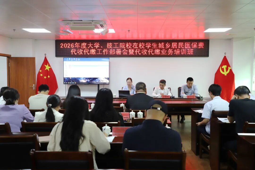 市医保局举办2026年度全市大学、技工院校在校学生城乡居民医保费代收代缴工作部署会暨业务培训班