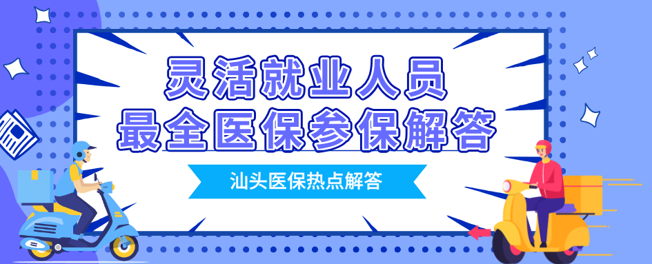 【参保指南】工作可以“灵活”，保障必须“到位”