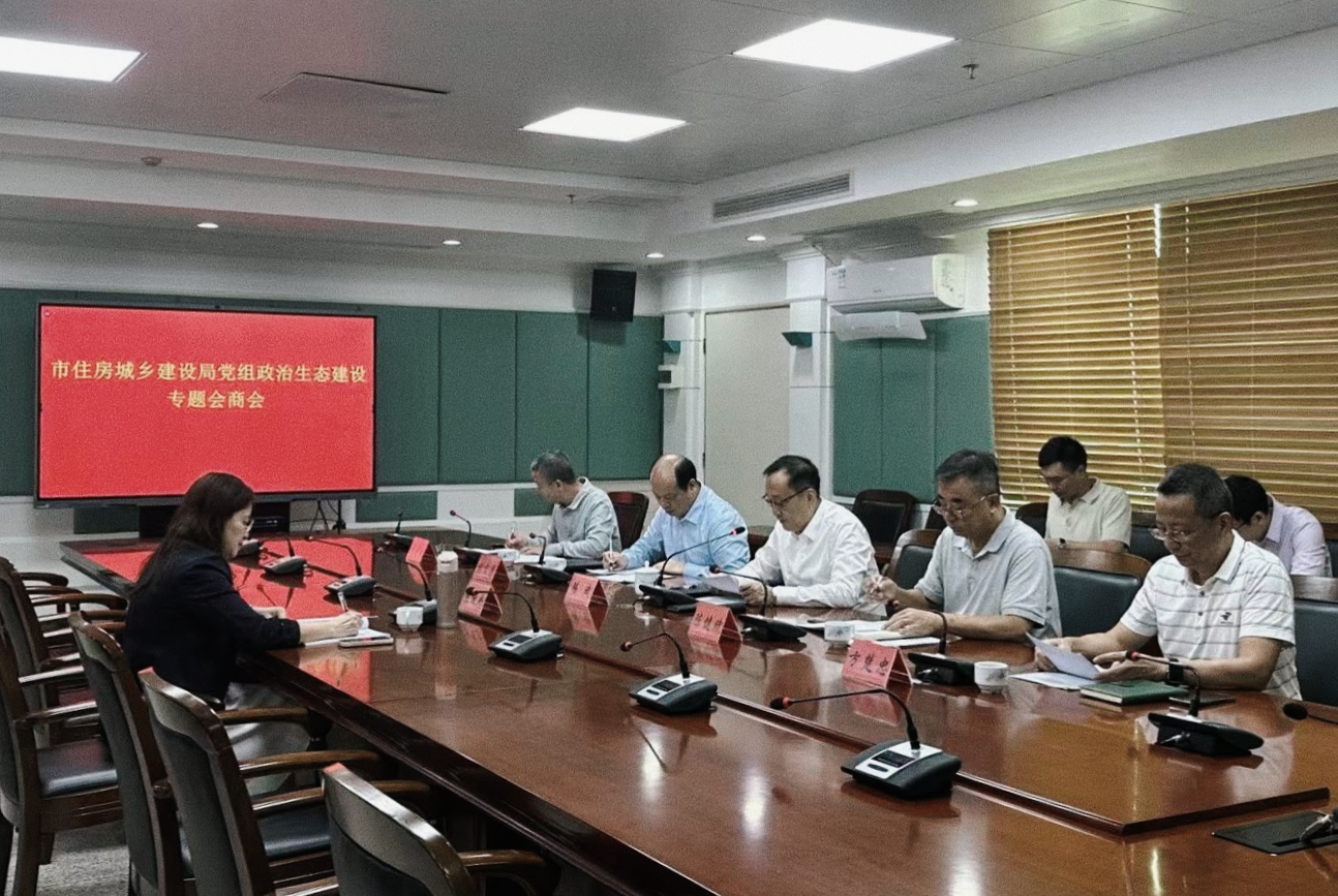 市住建局党组与市纪委监委派驻市住建局纪检监察组召开政治生态专题会商会