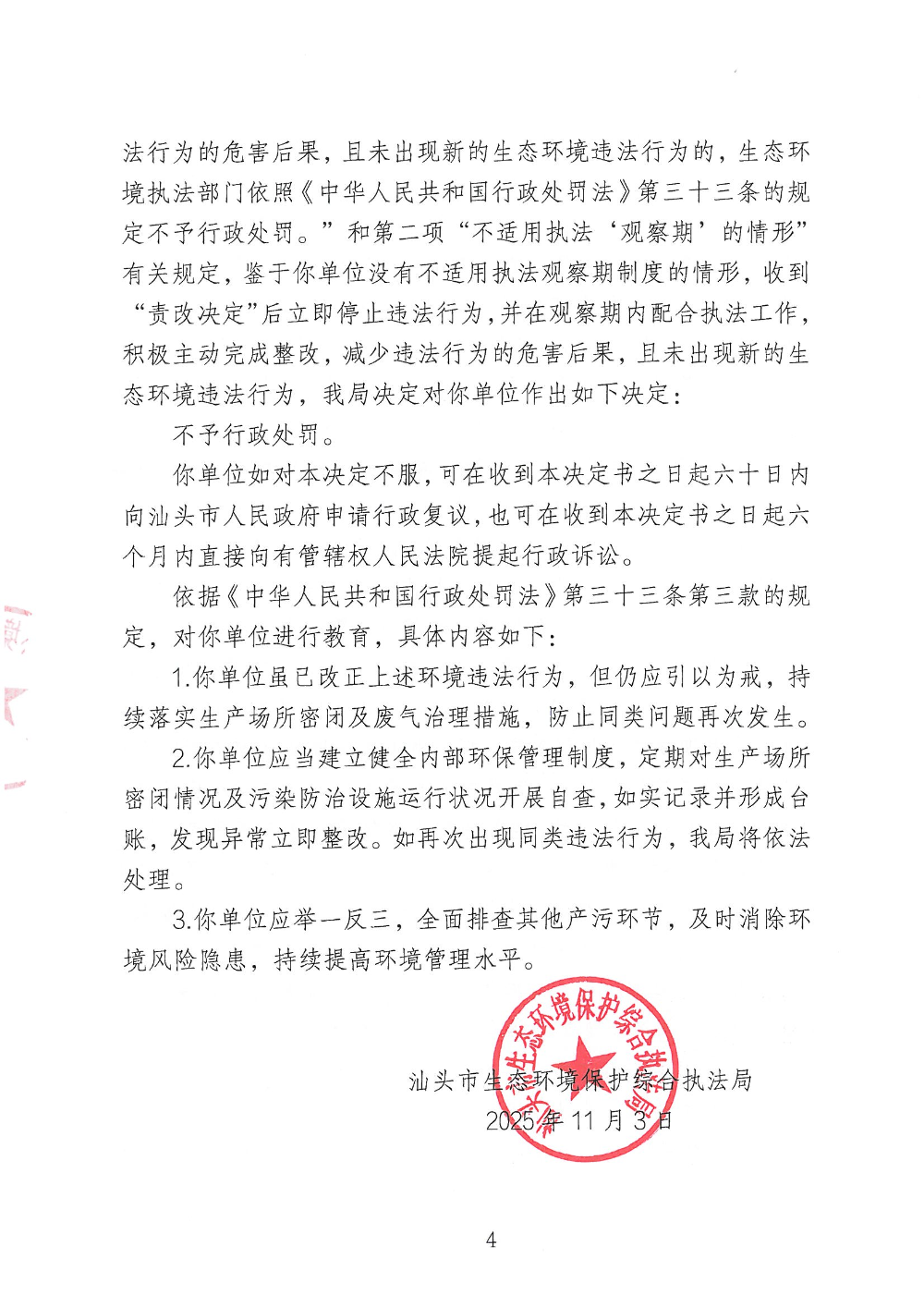 汕环执不罚〔2025〕19号  公示_页面_4.jpg