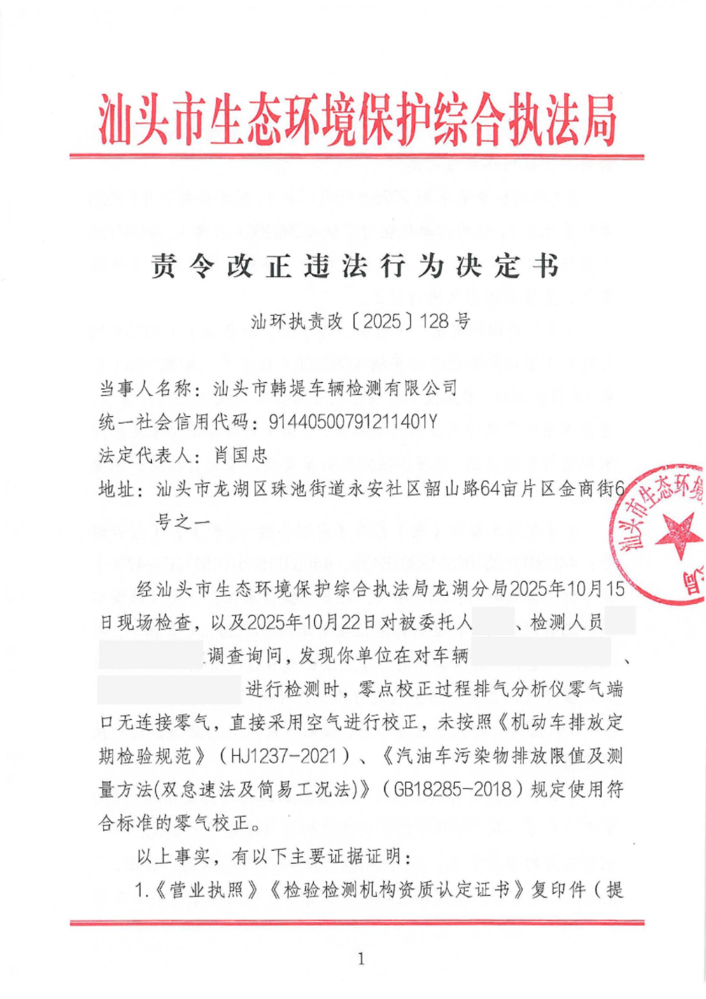 汕环执责改〔2025〕 128号  公示_页面_1.jpg