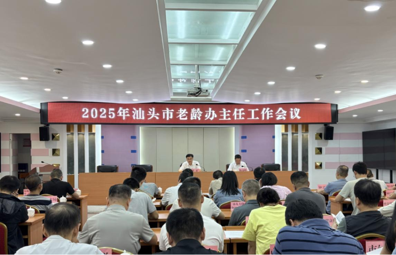 凝心聚力强保障 敬老助老谱新篇——我市召开2025年老龄办主任工作会议
