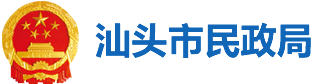 汕头市民政局