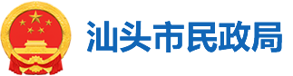 汕头市民政局