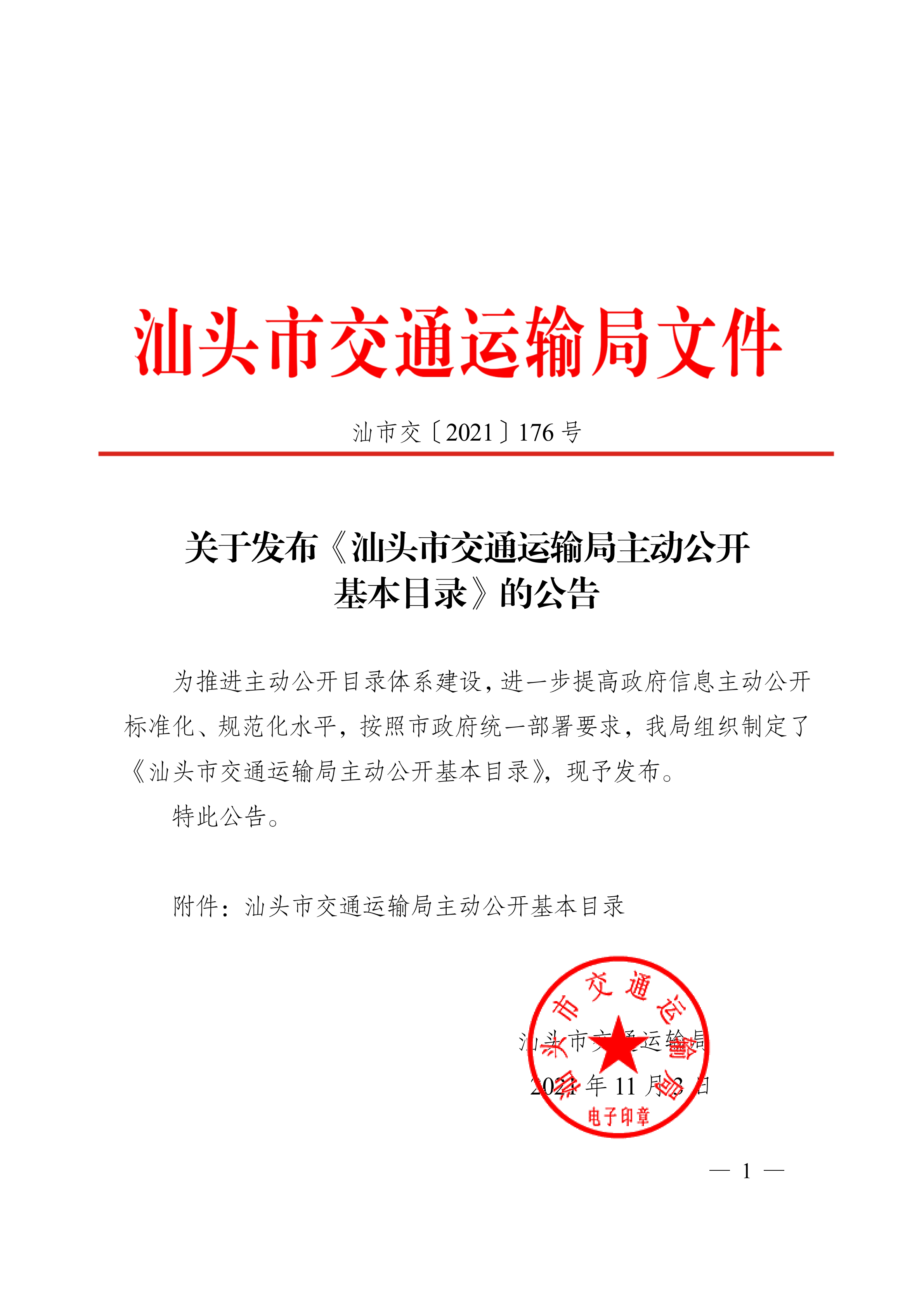 关于发布《汕头市交通运输局公开基本目录》的公告_00.png