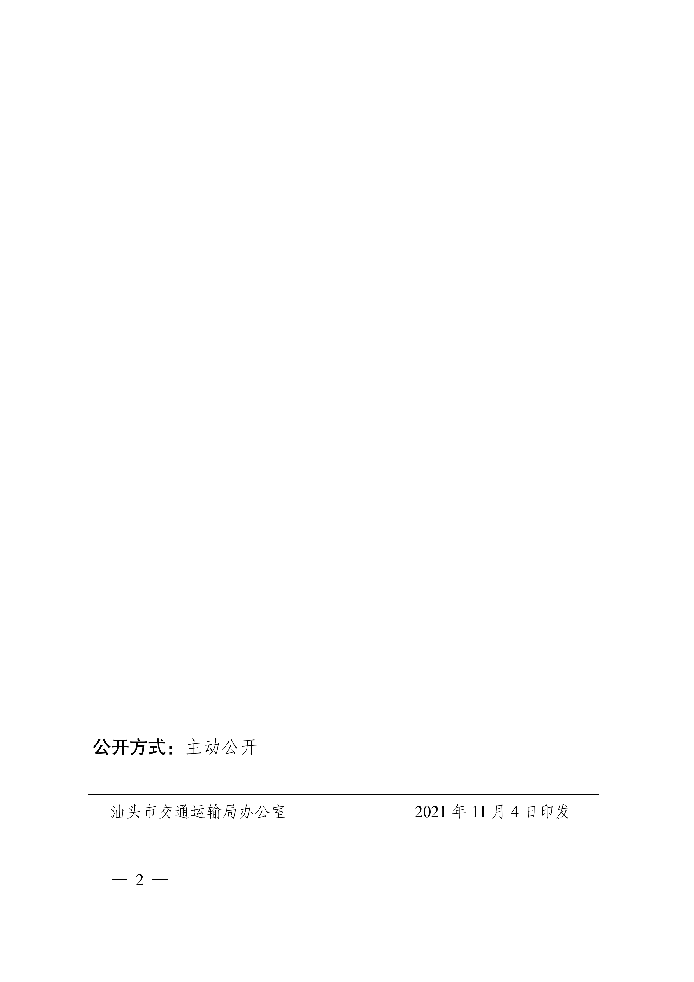 关于发布《汕头市交通运输局公开基本目录》的公告_01.png