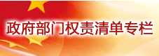 政府部门权责清单专栏